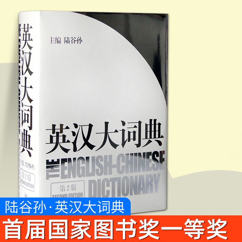 正版包邮 英汉大词典陆谷孙第二版英大词典英汉双解大词典学生实用英语词典英