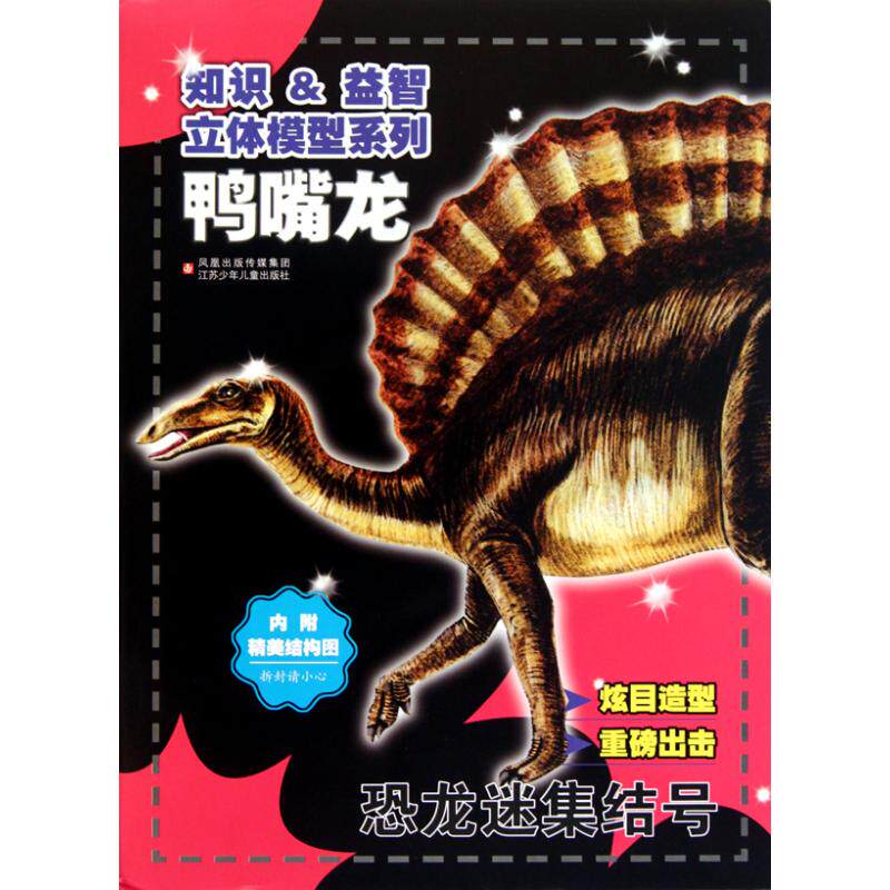 合作儿童幼儿早教(文)知识益智立体模型系列*恐龙迷集结号-鸭嘴