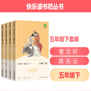 西游记全套三国演义红楼梦阅读曹文轩陈先云课外书经典 正版 快乐读书吧五年级下册 书目 包邮 畅销书籍