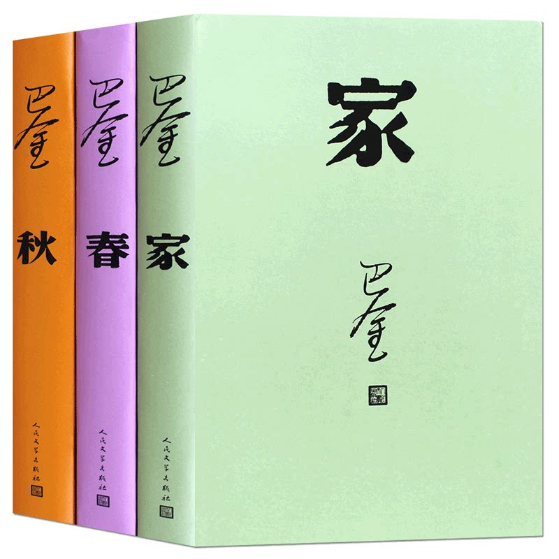 正版包邮  家春秋全套共3册 激流三部曲 巴金作品 青少年中学生课外