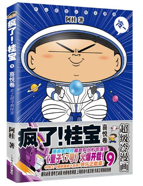 9,喜悦卷(钻石卷 阿桂著 探险游乐萌宠漫画书超冷漫画 爆笑励志故事