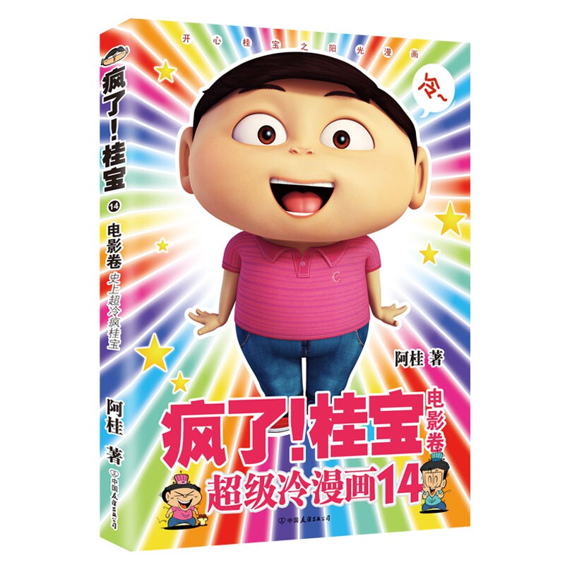 桂宝.14,电影卷(钻石卷)  阿桂漫画书作品 绘画漫画连环画卡通故事