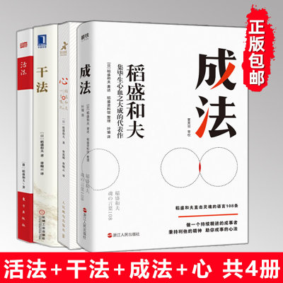 正版包邮 心+成法+活法+干法稻盛和夫书籍人生哲学系列4册  企业管理市场营销影响力定位阿米巴经营管理 畅销书籍