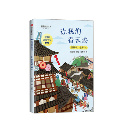 正版 让我们看云去 张曼娟 著 读故事 学唐诗 语文 作文 中小学古诗词 山水田园诗 畅销书籍