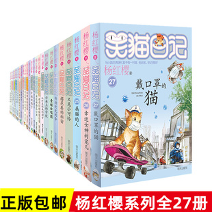 28册小说小学生课外阅读书含小猫出生在秘密山洞又见小可怜畅销书籍 笑猫日记全套27册杨红樱校园漫画版 第二季 正版 包邮