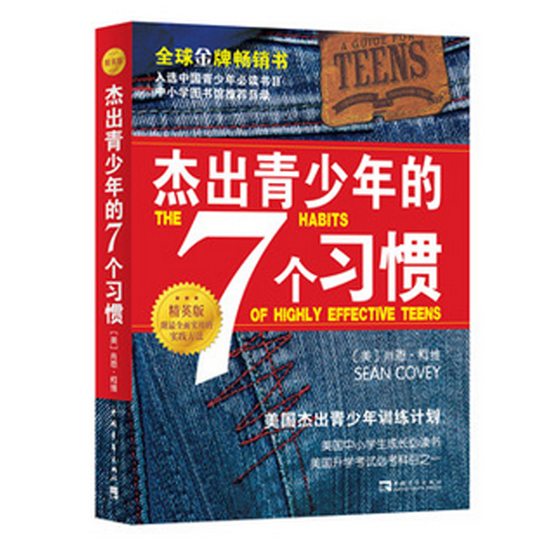 正版包邮杰出青少年的七个习惯精英版心态书籍正面管教畅销经典书籍肖