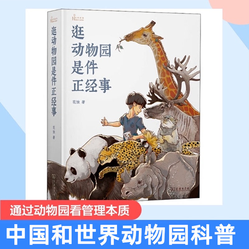 正版包邮 逛动物园是件正经事 花蚀 逛动物园是正经事  中国和动物园