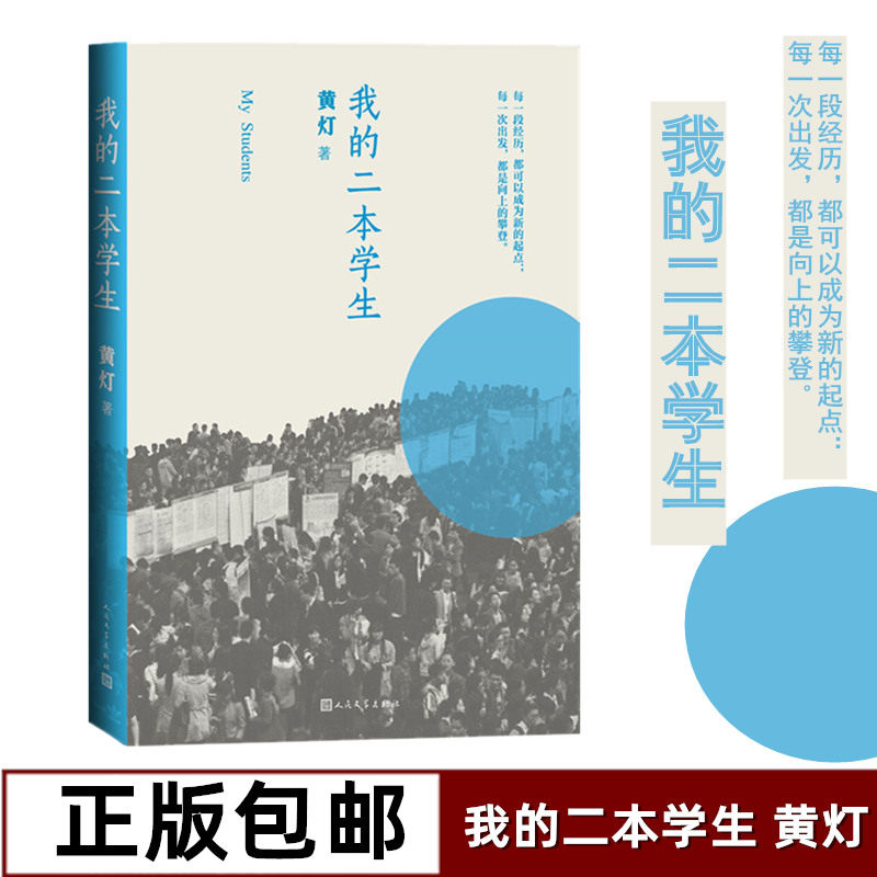 正版包邮我的二本学生 黄灯著 非虚构 导师  一线执教经验 畅销书籍