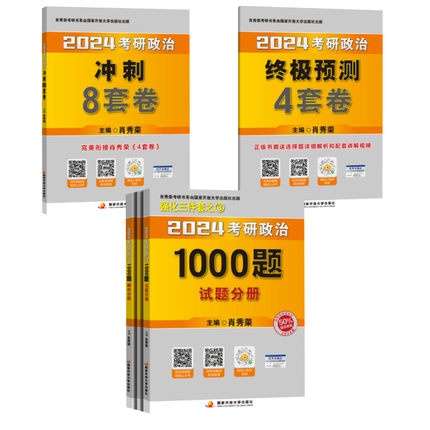 合作（文）2024考研政治肖秀荣1000题+肖四肖八肖秀荣一千题肖4肖