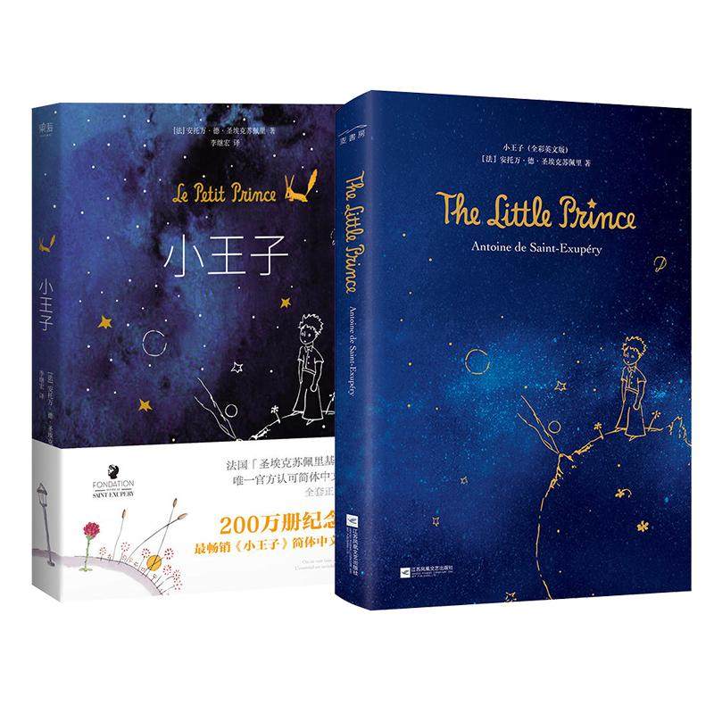 正版包邮小王子精装2册套装(8312 7642)蓝色封面圣埃克苏佩里著李继宏