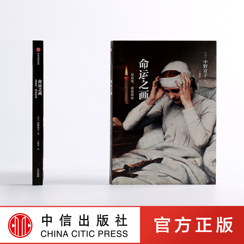 合作(信)命运之画 是意外,还是宿命 中野京子 著 中信出版社图