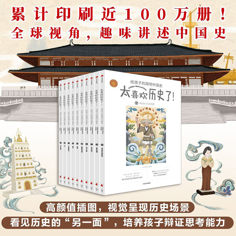 正版包邮 太喜欢历史了！给孩子的简明中国史(全10册)写给儿童的中国历史故事书籍 中小学生版中华上下五千年课外阅读 畅销书籍高性价比高么？