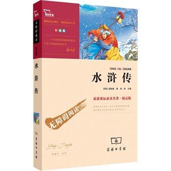 正版 水浒传 无障碍阅读彩插版 四大名著语文书籍 7-9-12岁青少年儿童文学书籍  畅销书籍