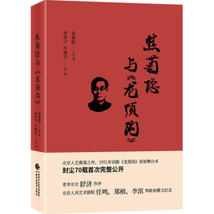 焦菊隐与 龙须沟 文 合作文学现当代