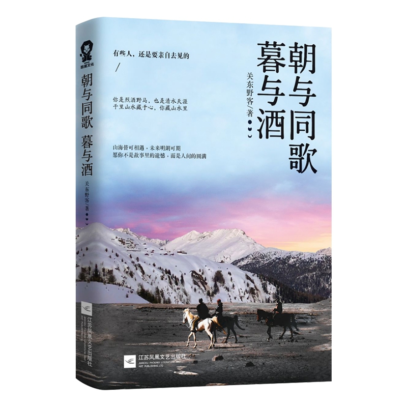 正版包邮 朝与同歌暮与酒 关东野客2019继我有故事你有酒吗我有一杯酒后全新力作现代文学小说 畅销书籍