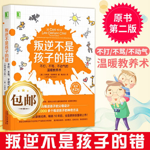 温暖教养术第2版 书籍 错 正版 不打不骂不动气 书籍青春期教育书籍教育孩子 叛逆不是孩子 伯恩斯坦生活家庭教育育儿孩子