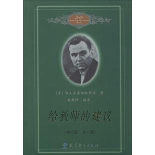 编译 社 B.A.苏霍姆林斯基 给教师 著杜殿坤 图书籍 育儿其他文教教育科学出版 苏 建议修订版 著 正版