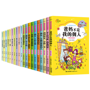 佣人全套20册注音 校园儿童成长励志系列小学生课外阅读书籍 包邮 三四五年级故事书 畅销书籍 爸妈父母不是我 正版