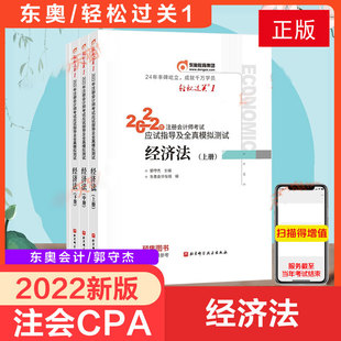 东奥2022注册会计师考试经济法轻松过关1轻一经济法东奥官方注会2022年cpa应试指南注册会计经济法轻1会计注册师教材