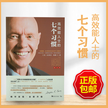 七个习惯钻石版 正版 经管励志书培训畅销书籍排行榜 高卓有成效 高效能人士 时间管理者自律思维训练逻辑沟通管理创业经典 包邮