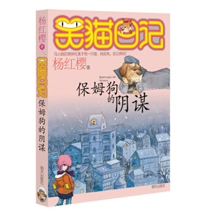 书籍 笑猫日记第1册保姆狗 阴谋 杨红樱系列书全套四五六年级校园小说 正版 笑猫日记单本全集23册季 第二第三第四季