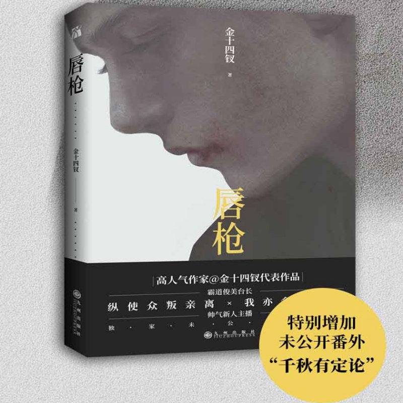 正版包邮 唇枪 金十四钗著 增加未公开番外 老辣美人台长新人刺头主播