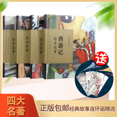 正版包邮四大名著连环画全套小绘本4册四大名著儿童版绘本西游记水浒红楼梦三国演义故事青少年小学生课外赠精美四大名著书签