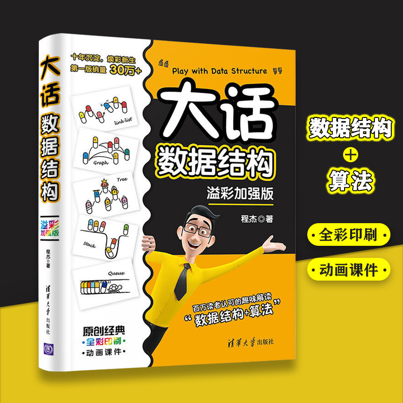 正版包邮大话数据结构程杰溢彩加强版算法推导大O阶方法 KMP模式匹配算法 IT技术图书趣味解读数据结构畅销书籍