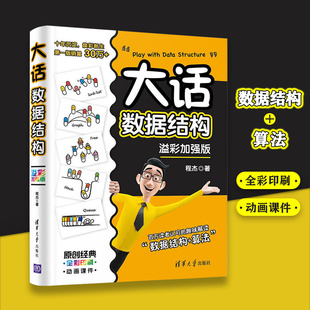 大话数据结构 算法推导大O阶方法 免邮 畅销书籍 KMP模式 趣味解读数据结构 IT技术图书 费 匹配算法 溢彩加强版 正版 程杰