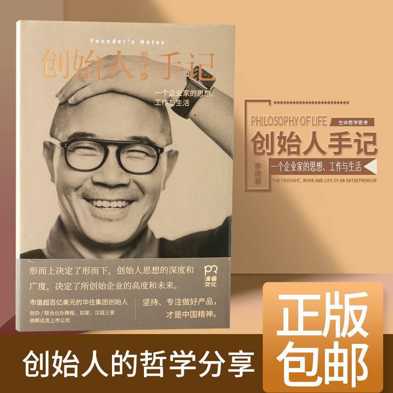 正版包邮创始人手记季琦著人生励志经管励志管理书籍畅销书排行榜企业