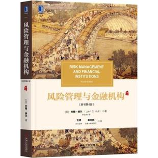 约翰·赫尔 加 包邮 大学教材大中专 著；王勇 C.Hull 董方鹏 正版 译 畅销书籍 风险管理与金融机构原书第4版 John