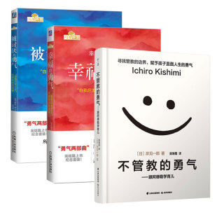 被讨厌 幸福 阿德勒 正版 勇气樊登书籍3册 不管教 包邮 勇气 岸见一郎著 哲学课勇气三部曲家庭教育励志畅销