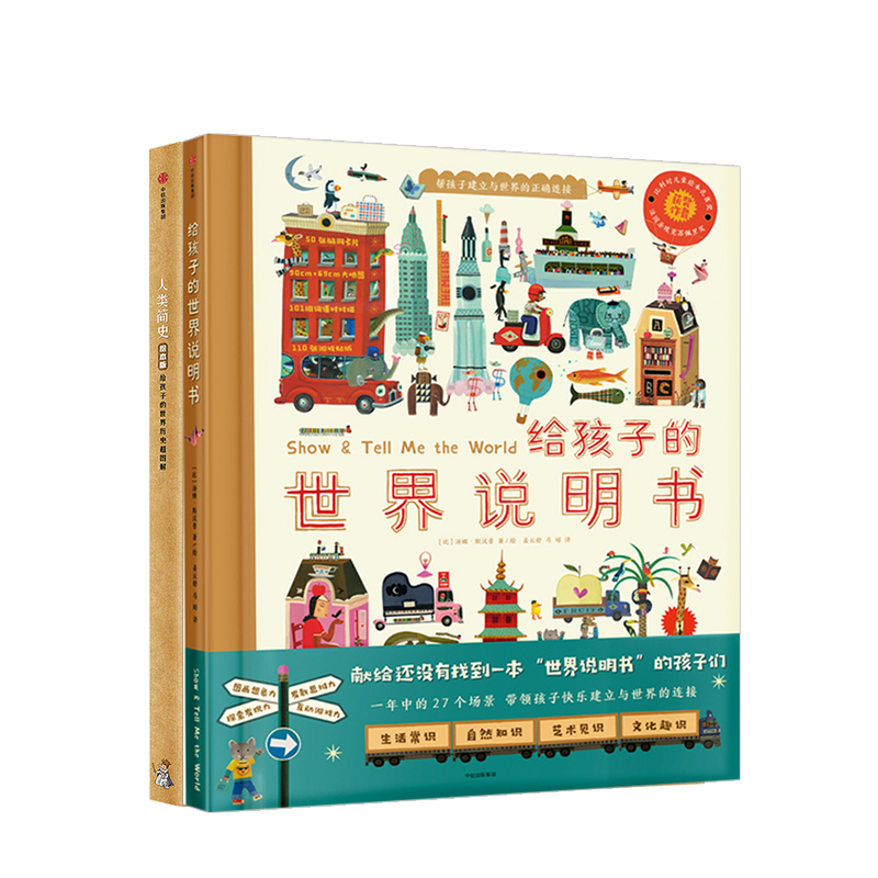 正版包邮人类简史儿童绘本版+给孩子的世界说明书（套装2册）给孩子的世界通识儿童绘本塑造全景历史观与认知体系畅销书籍