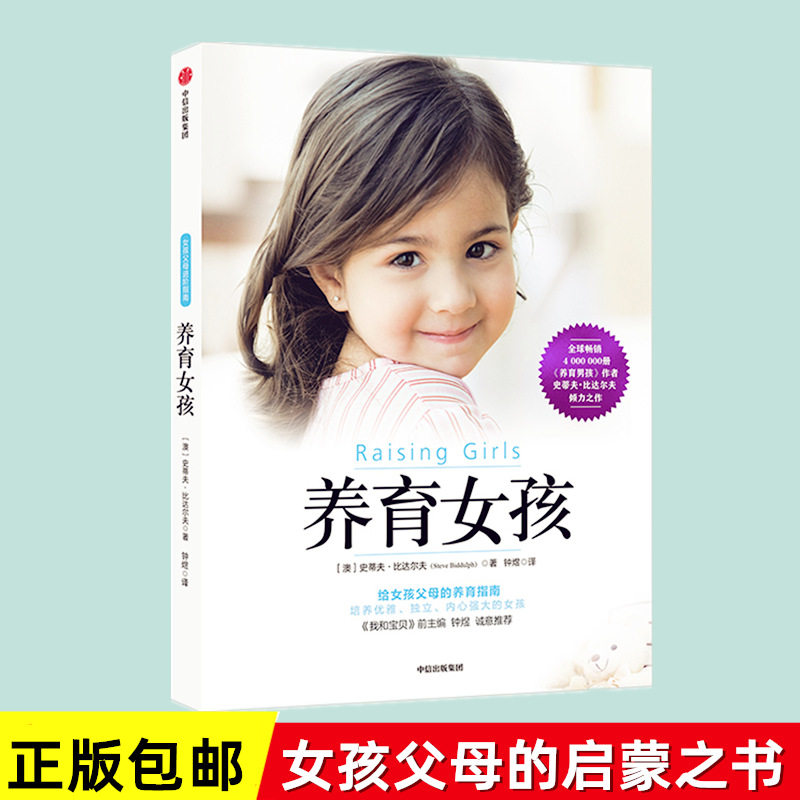 养育女孩 史蒂夫·比达尔夫教你如何把握女孩成长5个阶段培养出优雅独立内心强大的女孩写给女孩父母的书家庭教育女孩育儿畅销书籍使用感如何?
