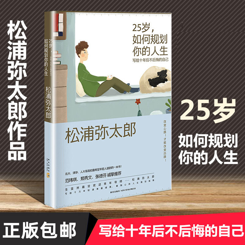 正版 25岁如何规划你的人生(写给十年后不后悔的自己) 松浦弥太郎 人生规划指南 范玮琪张德芬力推 励志畅销书籍