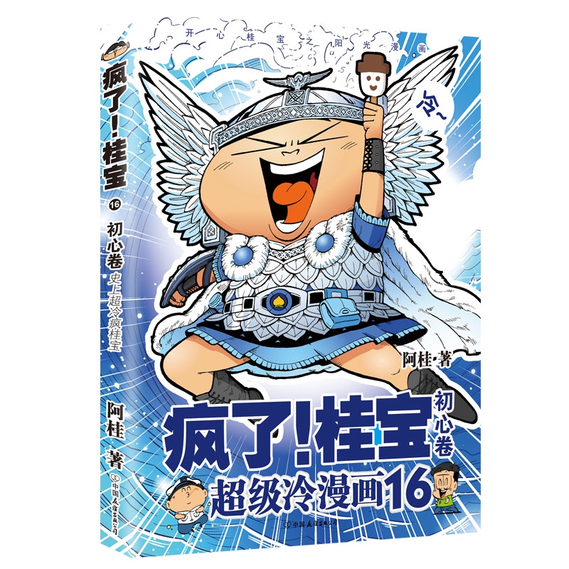 桂宝.16,初心卷(钻石卷)  阿桂漫画书作品 绘画