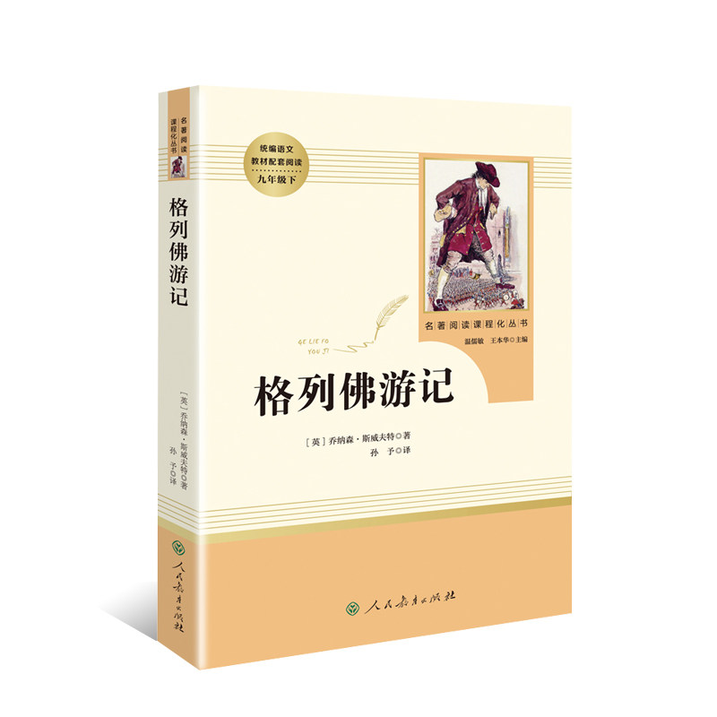 正版包邮 格列佛游记 人教版九9年级下册  中学生版无删减完整版无障碍阅读世界名著语文课外资料书籍 畅销书籍怎么看?