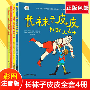 三年级全套4册小学生课外阅读书籍一二年级d读中国少年儿童出版 正版 长袜子皮皮注音版 社瑞典林格伦作品集 包邮 畅销书籍