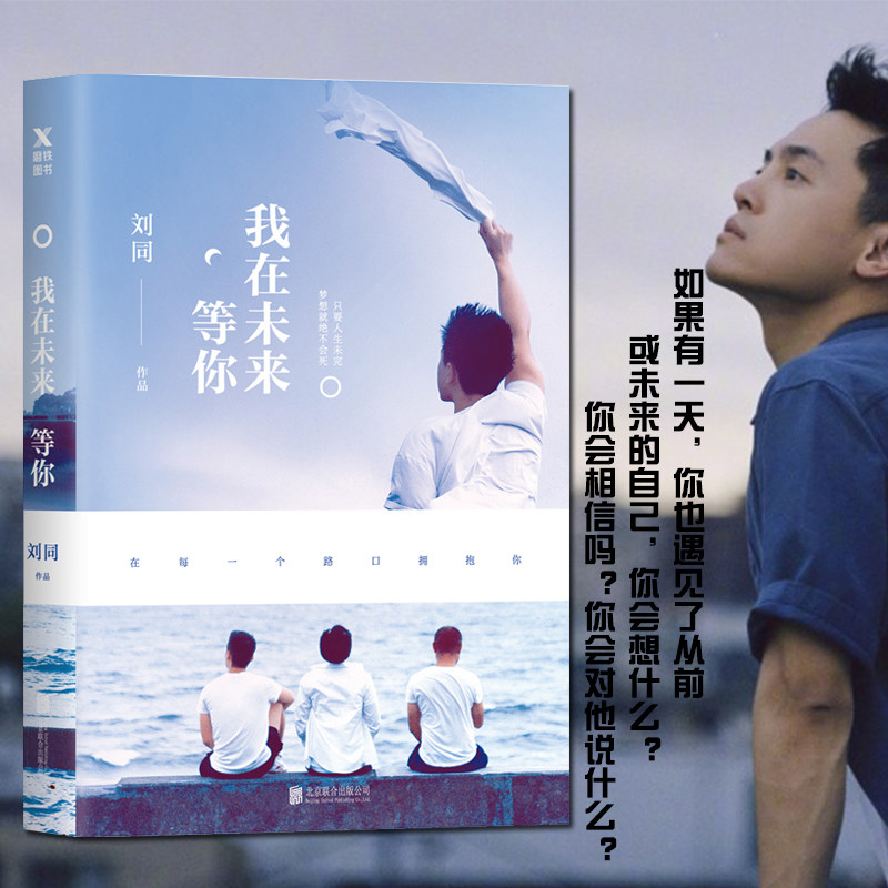 正版 我在未来等你  刘同继文学励志小说故事集畅销抖音同款书 向着