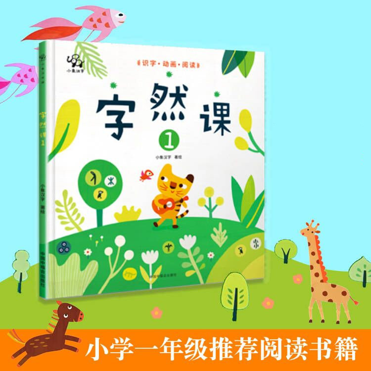 正版包邮字然课1儿童绘本甲骨文动画汉字趣味认知汉字世界汉字书籍