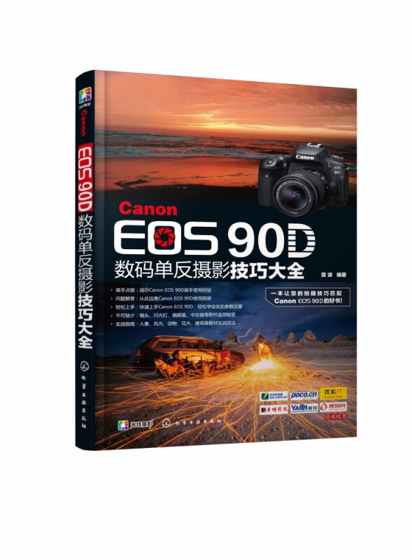 合作艺术(博)canon eos 90d数码单反摄影技巧大全 摄影入门爱好