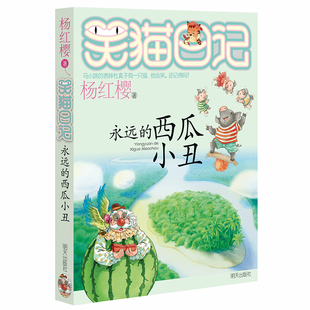 西瓜小丑 笑猫日记单本全集23册 书籍 杨红樱系列书全套四五六年级校园小说10 12岁男女生 笑猫日记第16册永远 正版