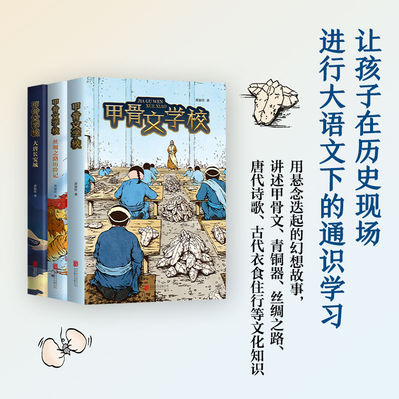 正版包邮 甲骨文学校系列全套3册 黄加佳著 趣味学习中国历史用幻想故事讲述 唐诗古代衣食住行四五六年级小学生课外阅读畅销书籍