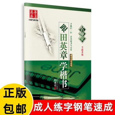 跟田英章学楷书 新升级版名师堂系列 田英章正楷钢笔字帖 硬笔书法字帖不带临摹纸  成人练字钢笔速成练字帖