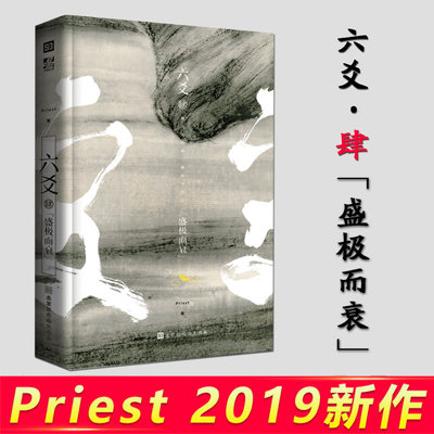 T正版包邮 六爻肆4盛极而衰 PRIEST继残次品默读壹鹏程万里贰上下求索叁事与愿违小说大全集后的新书无删减作品 畅销书籍