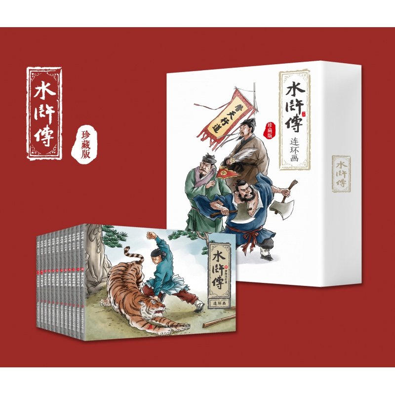 正版包邮 水浒传连环画  珍藏版 白色封面全套12册 儿童经典怀旧正版