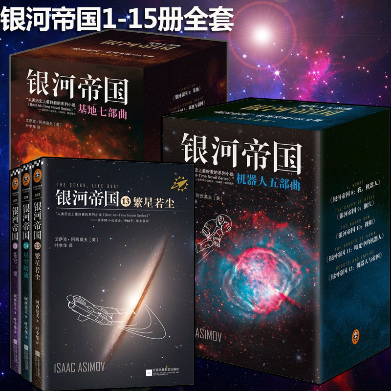 正版包邮 银河帝国全套1-15册 基地七部曲 机器人五部曲 帝国三部曲
