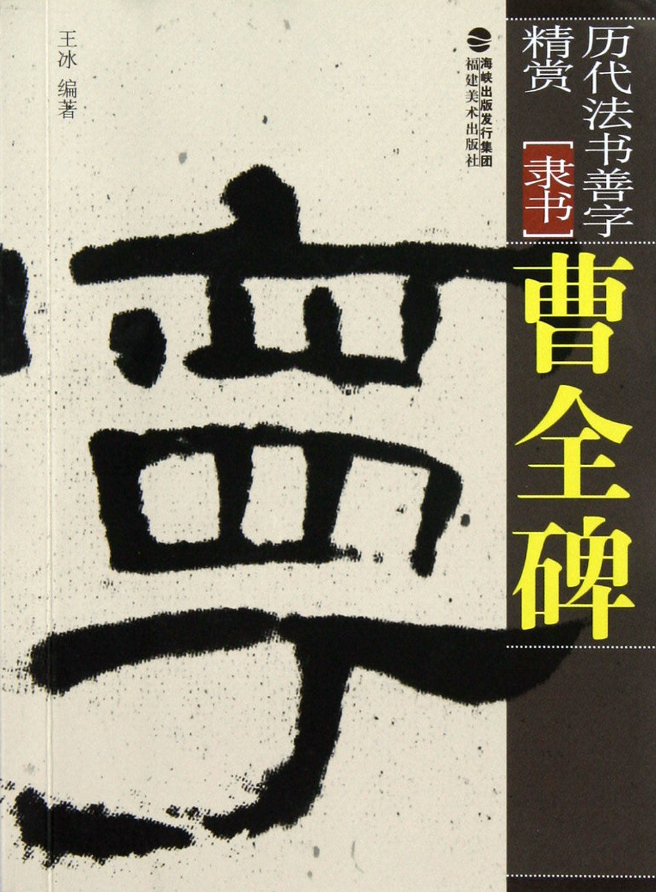 合作艺术(博)曹全碑(隶书)/历代法书善字精赏