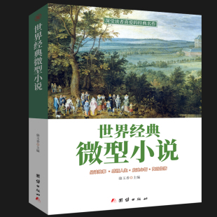 一百多位 正版 世界经典 微型小说 短篇佳作品读感悟人生短片故事集全集作品集鉴赏辞典青少年中小学生课外读物