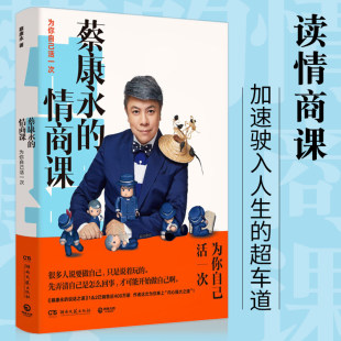 情商课新书為你自己活一次蔡康永 蔡康永 201堂情商课人生说话技巧蔡康永说话之道口才交流训练吸引力正版 包邮 图书